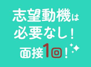2週間でのスピード内定が可能★社会人経験が無い方もご応募可能ですので、この機会にぜひ！
