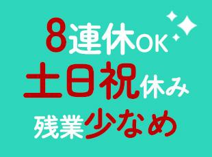 業界内でも珍しいほど働きやすい環境です。プライベートの時間も大切できます！