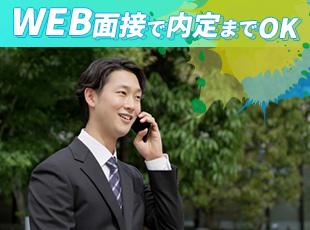内定までWEBで完結OK！遠方に住んでいる方もぜひご応募ください！