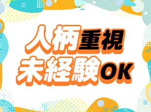 採用では、「人柄とやる気」を重視しています！ 未経験でもイチからお教えするので安心してください◎