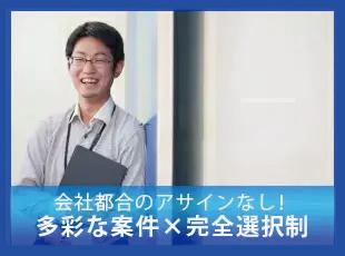 キャリアアップ可能案件多数！100件以上の案件で実現可能です！