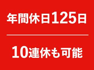 私生活も充実可能！これまでの経験・スキルを活かして活躍できるフィールドを用意しています！