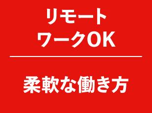 幅広い製品群・裁量・待遇など全てを兼ね備えている職場でキャリアUPしませんか？