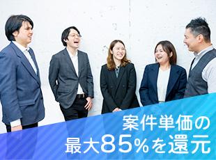 案件単価の最大85%還元により、年収1000万円も夢ではありません！