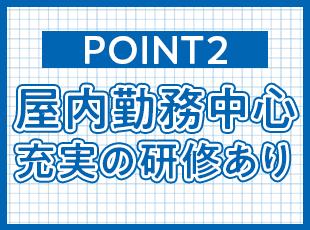 資格取得支援でスキル＆収入アップも可能な上に、体力的な負担も少なめ。長期的に続けられます。