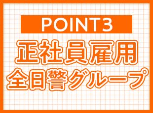 業界大手『全日警』グループだからこそ安定性抜群◎正社員雇用で腰を据えて働けます。