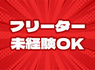 元フリーター、異業種など未経験から活躍しているメンバーが多数！