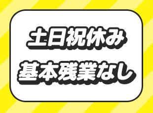 メリハリをしっかりつけて働けるため、安心して長く活躍できます！