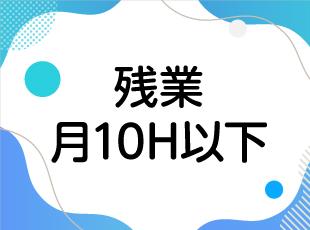 月平均残業時間はわずか10時間と日々の働きやすさも十分！
