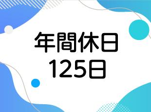しっかり休める待遇もご用意！メリハリをつけて働けます。