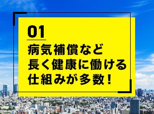 病気補償など、長く健康に働ける仕組みが多数！