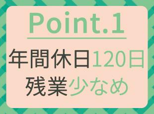 技術を磨きながら、自分の時間もしっかりと確保できる環境です。
