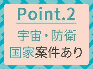 「はやぶさ2」や「太陽電池パドル」の開発にも携わる当社。日本の未来を技術で支えています。