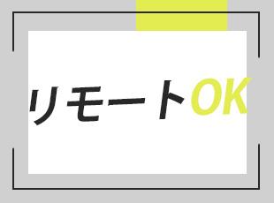 経験に関わらず、多くの社員がリモートワークも取り入れています！