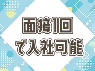 スピーディーな選考を実施。お気軽にご応募ください♪