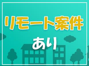 案件やポジションにより、在宅勤務／リモートワークも可能です！