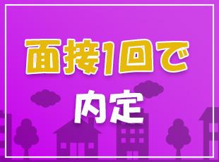 応募条件を満たす方基本全員面接中！お気軽にご応募ください◎