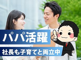 仕事と子育てを両立しながら働きたい方もOK！実際に社長自身がパパとして子育て中です。