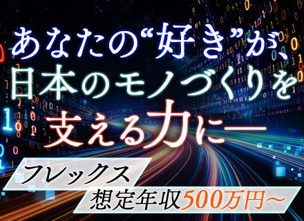 ソフトウェア開発◆想定年収500万円~◆自社製品開発メイン◆受託あり◆CAE・AI活用◆フレックス◆土日祝休み