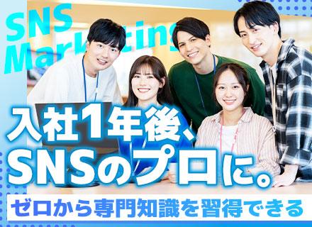 SNSマーケティング/未経験歓迎/業界大手と独占契約をした研修あり/独立支援あり/服装自由