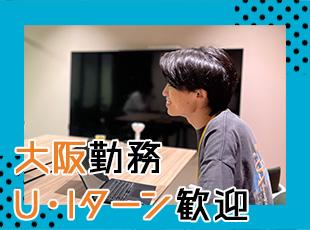 大阪で腰を据えて活躍でき、将来も安心して勤務いただけます！