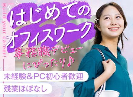 事務/未経験入社90%/残業代は全額支給/安心の1ヵ月研修/リモートワーク案件多数