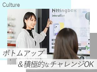 年齢や社歴に関係なく意見を尊重する社風で、活躍の幅を自由に広げられます！