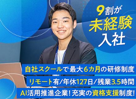 【エンジニア】9割が未経験⼊社︕ ⾃社ITスクールで最⼤6ヵ⽉間の教育研修◆年休127⽇&残業⽉平均3.5h