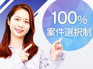 案件単価・還元率も全面開示！フリーランスのような働き方で、収入UPを叶えられます。