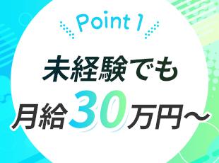 未経験から月給30万円以上！さらにインセンティブもあり
