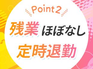 17時退社、残業なしでプライベートの時間もしっかり確保