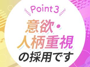 必須の応募条件はなし！意欲・人柄重視の採用です。