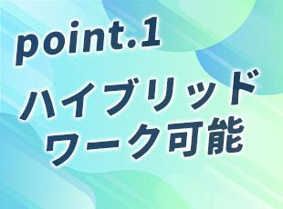 リモート勤務と出社のハイブリッド体制での勤務となります。