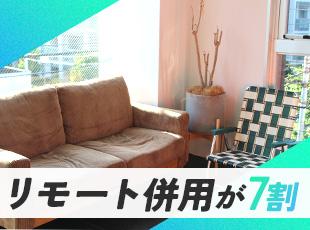 リモート併用7割＆フルリモート5割と在宅勤務も可能！本社はできたばかりのキレイなオフィスです◎