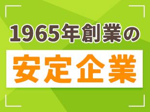 長年の歴史の安定した基盤があるから、安心！