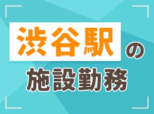 各線から通勤しやすい、「渋谷駅」直結の施設に配属！