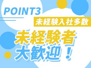 『未経験』は、ここではハンデではありません！あなたの成長を力強く後押しします。