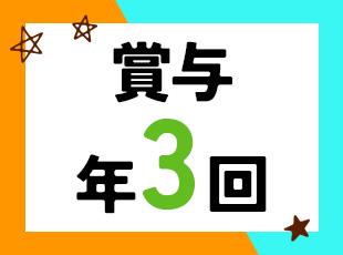 昇給も年2回＆資格取得制度などが充実しており、安定した収入をゲットできます。