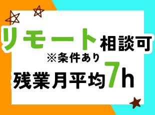 社員の希望が第一の当社。抜群の働きやすい環境を整えております！