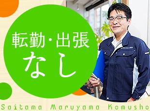 地元密着型企業！転勤・出張はなく、腰を落ち着けて働けます。