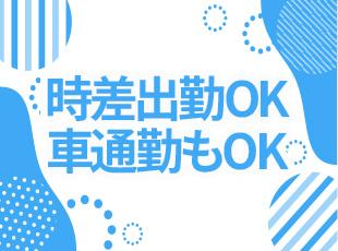 マイカー・バイク・自転車での通勤OKです。
