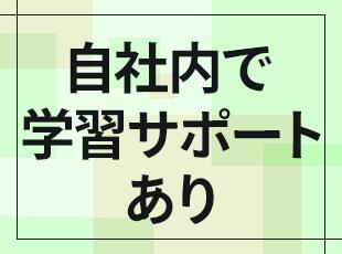 勤務時間内に国家資格取得のための勉強が可能。不明点はいつでも先輩に質問ができる安心の環境です！