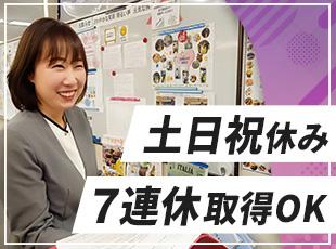 半期に1度、7連休取得OK＆完全週休2日制！メリハリがつけやすく、仕事にも前向きに取り組めます。