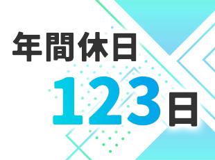 年間休日123日の他、有給休暇やリフレッシュ休暇あり。