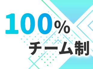 必ず自社のメンバーが一緒なので、スムーズに連携を取りながら取り組めます！