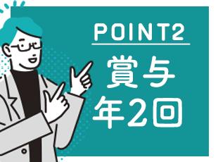 充実した福利厚生であなたの生活をしっかりサポート！