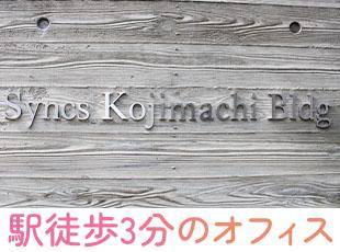 本社は麹町駅からすぐ。出社した際には社員同士での交流も活発です！