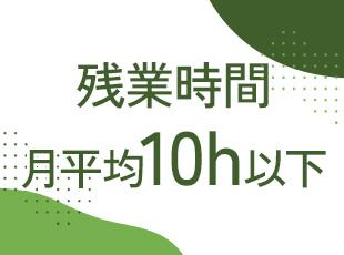 ★利益よりも人を守ることを流儀に、ホワイトな環境づくりを整えております。