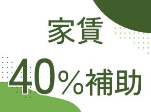 ★その他、引っ越し手当や定年後の減給無しなど、手厚い待遇をご用意しております。