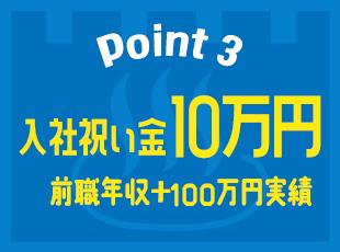 入社段階で、前職給与から100万円以上の年収アップを叶えた社員も在籍しています！